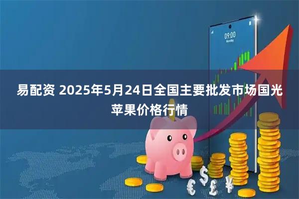 易配资 2025年5月24日全国主要批发市场国光苹果价格行情
