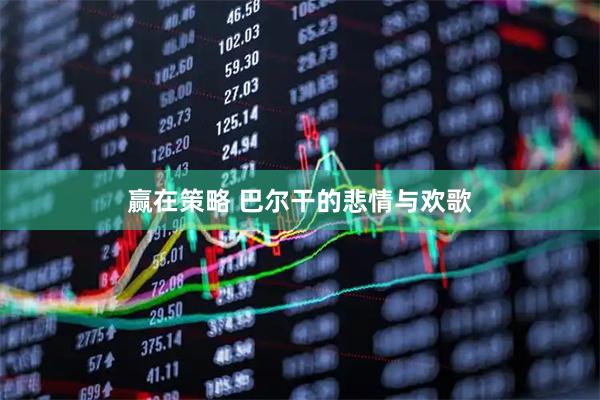 赢在策略 巴尔干的悲情与欢歌